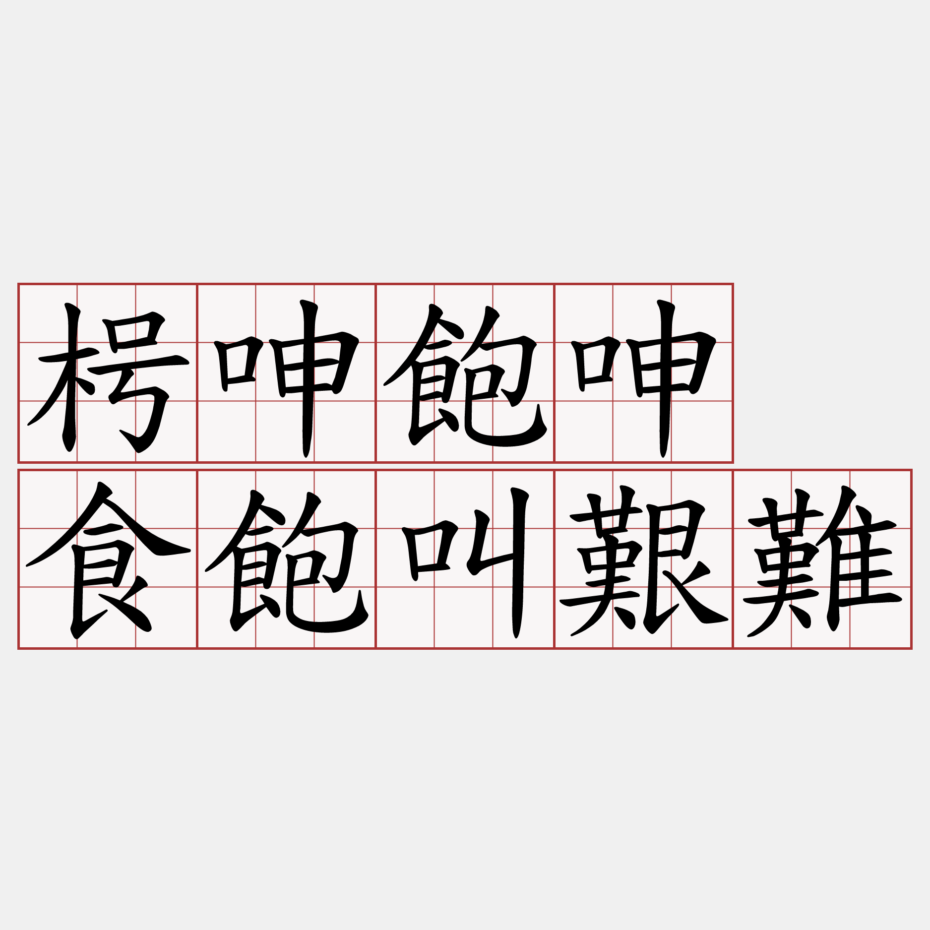 枵呻飽呻 食飽叫艱難